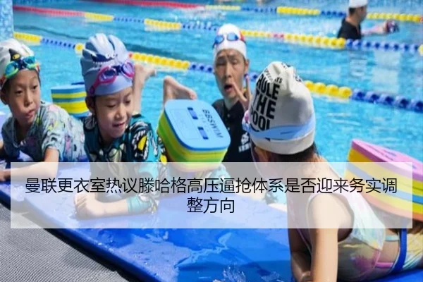 曼联更衣室热议滕哈格高压逼抢体系是否迎来务实调整方向